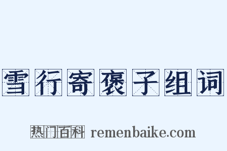 雪行寄褒子组词是什么意思的图片